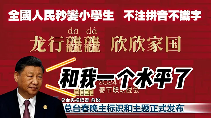 【龙行龘龘】全国人民秒变小学生，不注拼音不识字了。习大大笑曰：和我一个水平了。2023.12.04NO2095 - 天天要闻