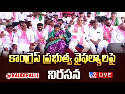 BRS Harish Rao LIVE | కాంగ్రెస్‌ ప్రభుత్వ వైఫల్యాలపై నిరసన @ Kaudipalli - TV9 - TV9