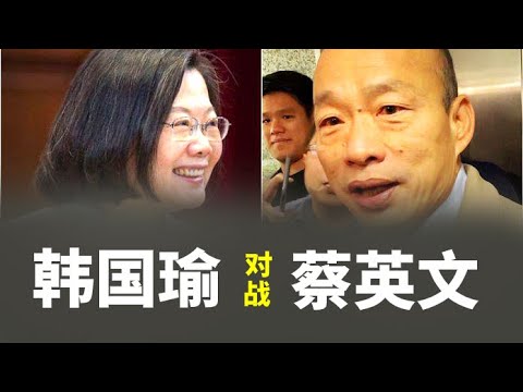 章天亮：韩国瑜对决蔡英文；从东晋偏安的历史谈中共武统台湾的可能性！