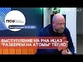 Вы даже не догадывались об этом: фрагмент программы РНА ИЦАЭ "Разберем на атомы"  ТЕПЛО