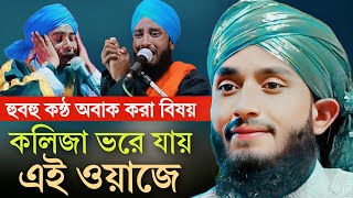 হুবহু আমিনুদ্দিনের মতো কন্ঠ শুনলেই অবাক হবেন Aminuddin Waz | New Bangla Waz | Abu Taher Rezbi Waz