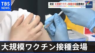 東京・大阪に大規模ワクチン接種会場、政府が開設へ【新型コロナ】