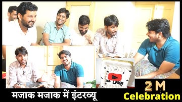 मजाक मजाक में इंटरव्यू और 2M Celebration With Subhash Charan Sir