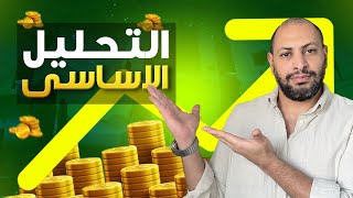 مقدمة عن كورس التحليل الاساسي