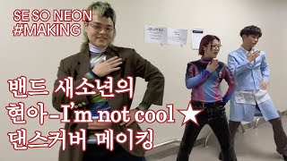 새소년 (SE SO NEON) 현아 ‘I’m not cool’ 유스케 댄스커버 메이킹 [새참] EP.8