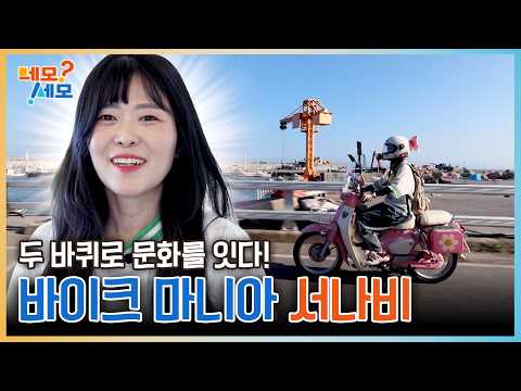 Connecting Culture on Two Wheels! "Bike YouTuber Seonabi" | NEMOSEMO EP.37