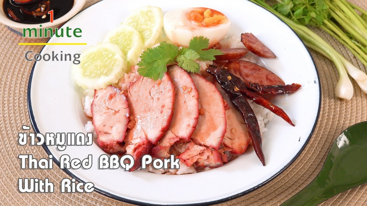 ข้าวหมูแดง Thai Red BBQ Pork With Rice | 1 Minute Cooking