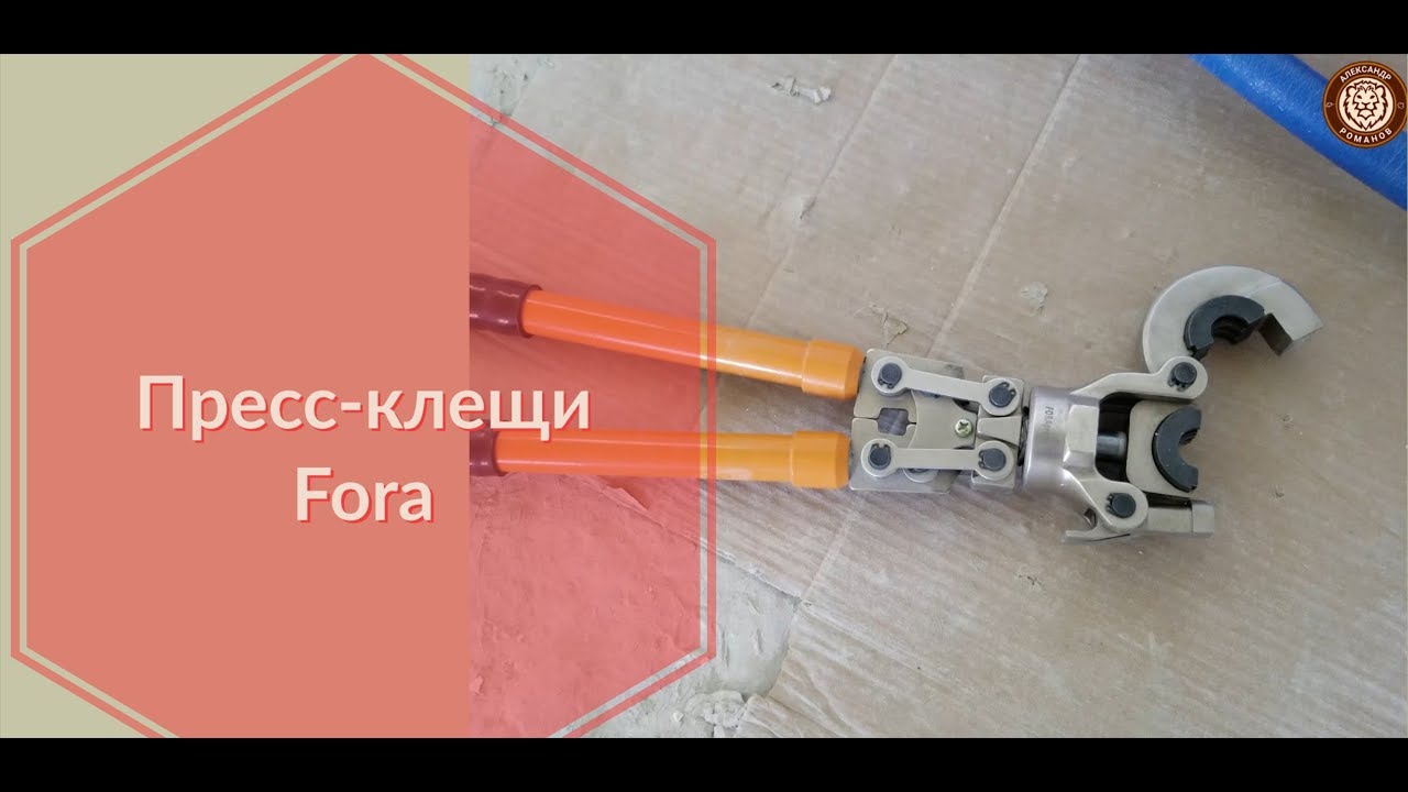 Пресс-клещи Fora для металлопластиковых труб - YouTube