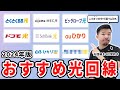 2024年のおすすめ光回線と選び方を4社契約中のプロが解説します。