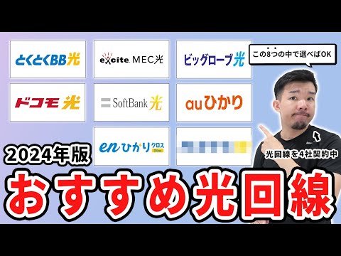 2024年のおすすめ光回線と選び方を4社契約中のプロが解説します。