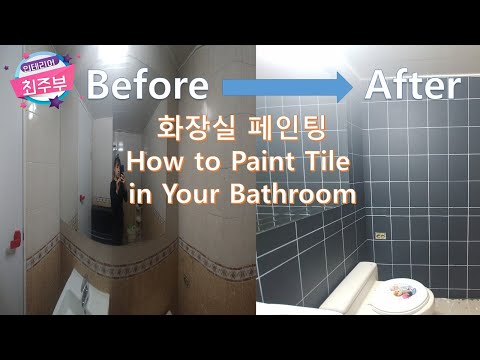 [셀프인테리어] 화장실 페인트 칠하기/화장실리모델링  How to Paint Tile in Your Bathroom /interior choijubu
