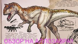 ОБЗОР НА АЛЛОЗАВРА ARK Mobile screenshot 3