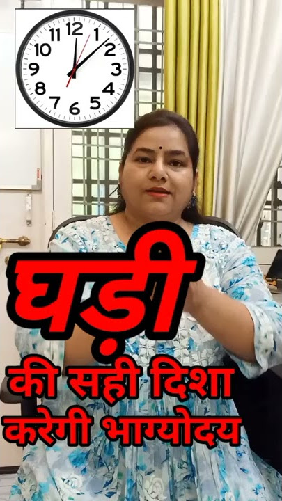 घड़ी की सही दिशा करेगी भाग्योदय placement of watch in Vastu#youtubeshortvideos#youtubevirals#shorts