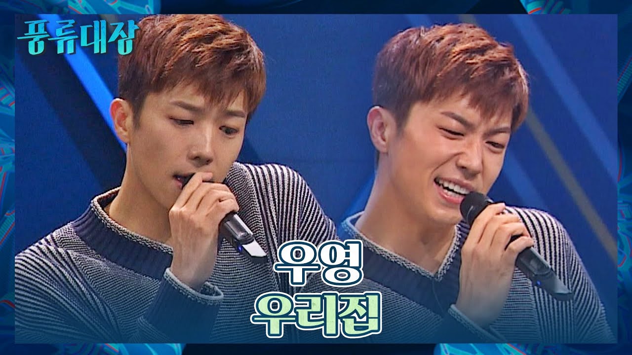 지금 출발합니다 우영이네 집으로❤️ 우영(WOOYOUNG)의 〈우리집〉♬ 풍류대장(poongryu) 특별판 원픽! 풍류 스테이지 | JTBC 211109 방송
