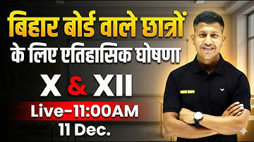 बिहार बोर्ड वाले छात्रों के लिए एतिहासिक घोषणा | Bihar Board Exam | Class 10 | Class 12 | Vipin sir