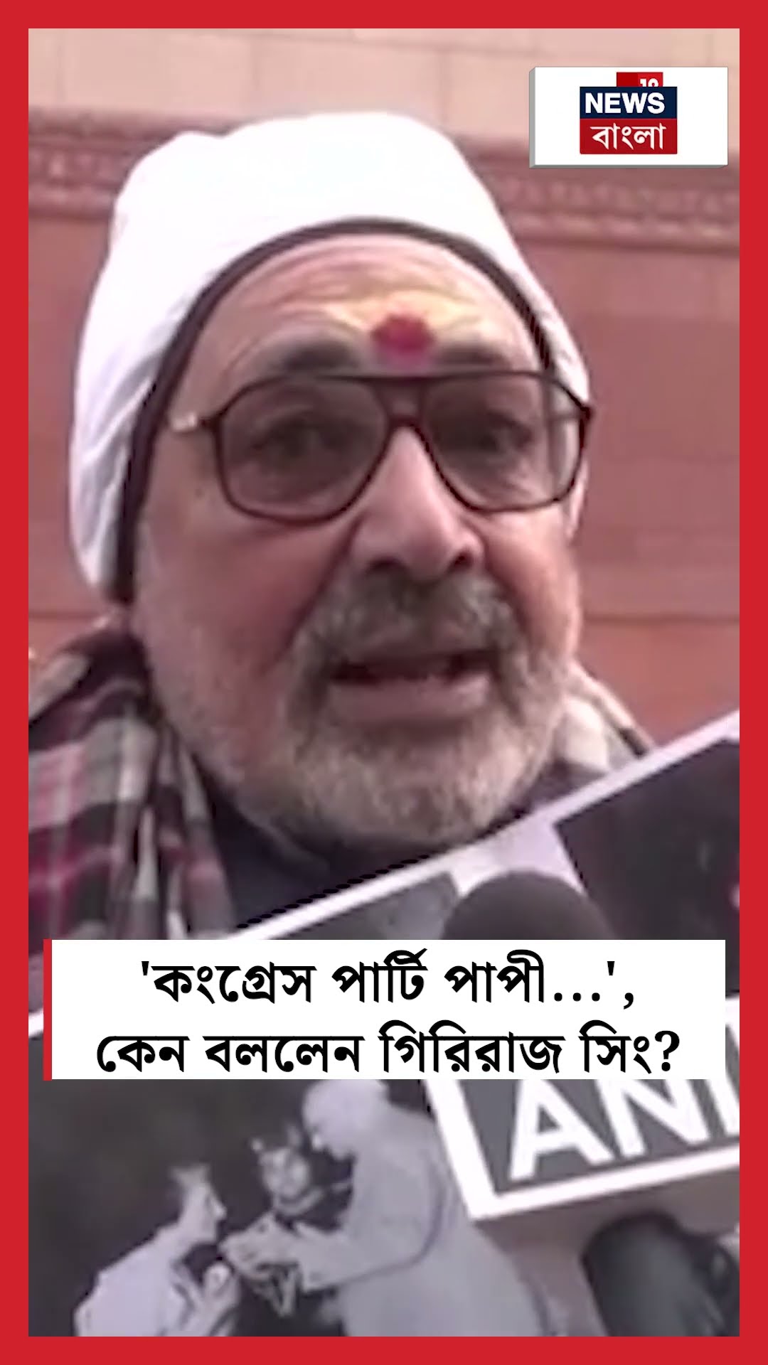 'Congress পার্টি পাপী...', কেন বললেন Giriraj Singh  | N18S #shorts