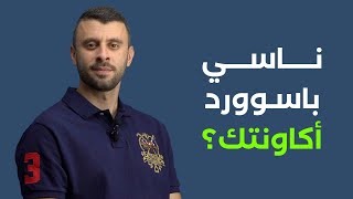 ناسي باسوردك اكاونت؟