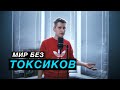 Как победить токсичность