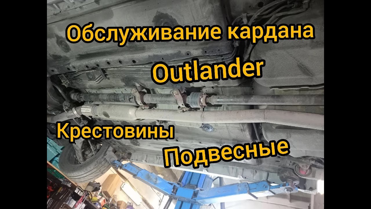 карданный вал outlander замена крестовин замена подвесных подшипников mitsubishi MN147054 MN168424