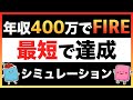 年収400万円で最短でFIRE(早期リタイア,セミリタイア)する方法【FIREシミュレーション】