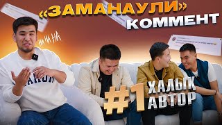 видео: Заманаули комент. Шығарылым #1 картинка: Заманаули комент. Шығарылым #1