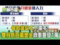餐飲業缺工下重本！ 雙月祭百萬獎金 鼎泰豐王品狂灑萬元搶人才【薪酸內幕】
