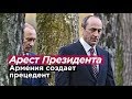 АРЕСТ ПРЕЗИДЕНТА. Армения создает прецедент