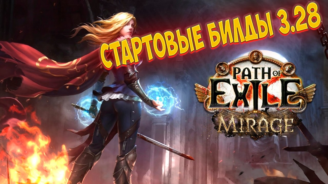 Path of Exile: Чем стартовать лигу 3.28. Лучшие билды для старта!