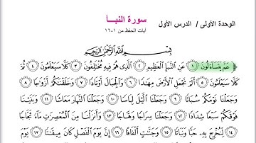 إسلامية الثاني المتوسط/ سورة النبأ الايات (١-١٦) (مكرر للحفظ)/ص٧