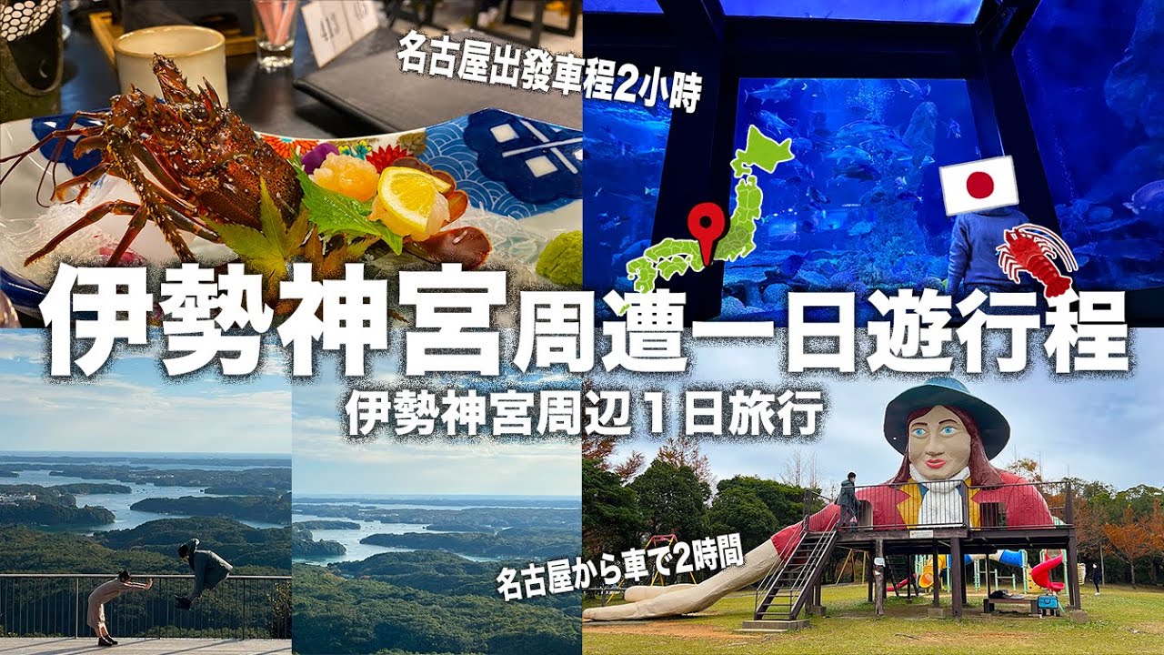 【伊勢神宮週邊旅遊】名古屋人度假首選～伊勢龍蝦、日式旅館、美到會戀愛的伊勢海灣、網美必訪地中海村