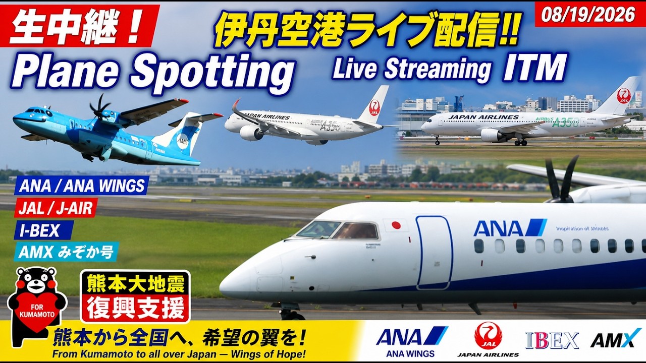 視聴いただくだけで熊本大地震復興支援！・みぞか号 伊丹空港ライブ