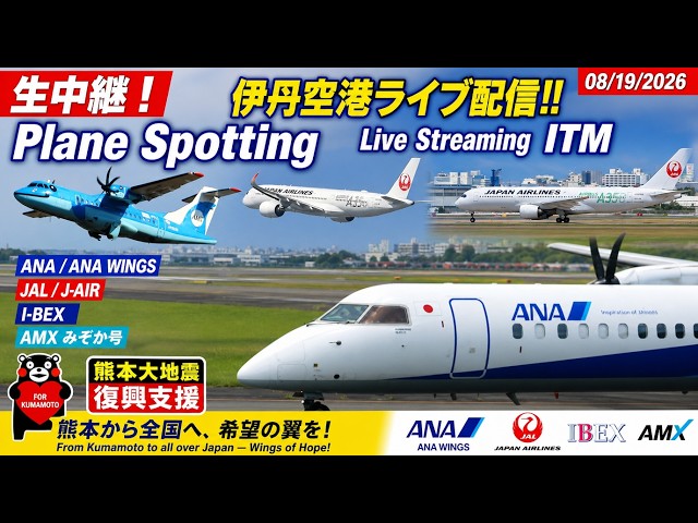 視聴いただくだけで熊本大地震復興支援！・みぞか号 伊丹空港ライブ