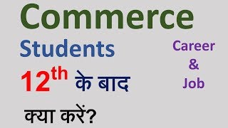 What to do After 12th Commerce || Career and Job Options for Students कॉमर्स स्टूडेंट 12वीं