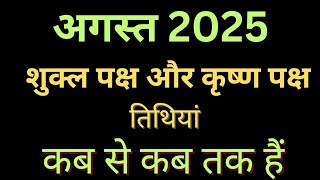 अगस त 2025 म श क ल पक ष कब ह Shukla Paksh 2025 Augus