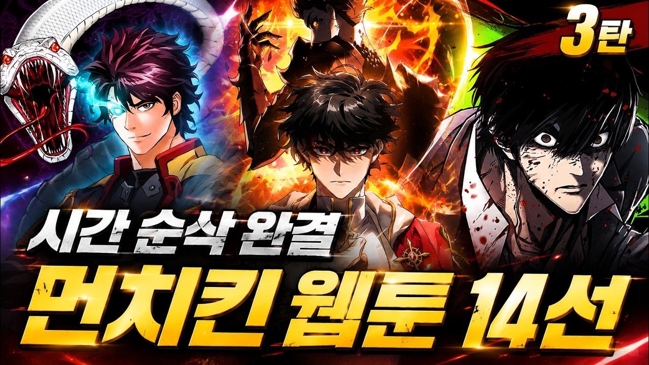 시간 순삭 완결 먼치킨 웹툰 14선 l 3탄