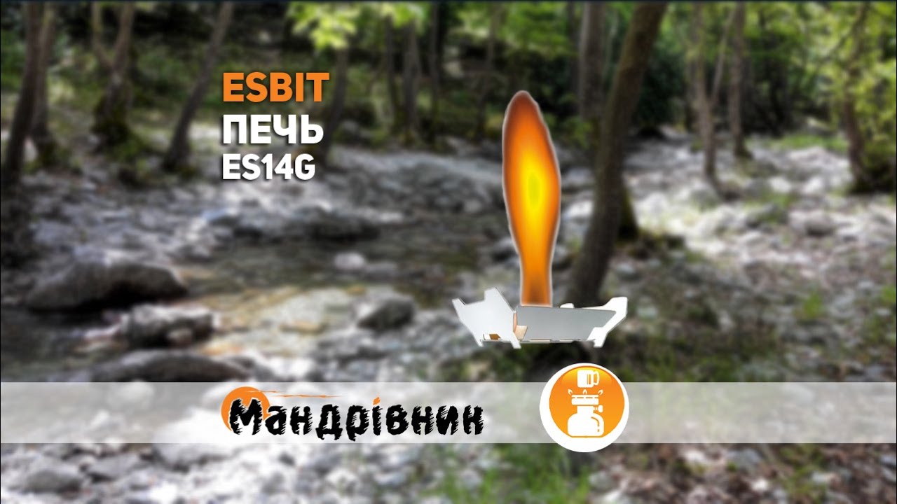 Походная печка esbit
