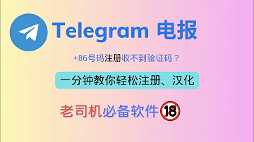 Telegram电报 86号码注册收不到验证码 一分钟教会你轻松注册 汉化 老司机必备软件 