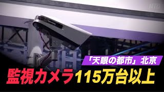 「天眼の都市」北京 監視カメラが115万台以上