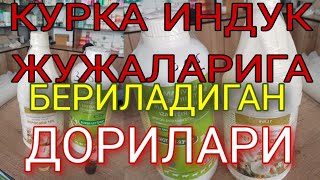 ВЕТАПТЕКАДАН ВИТАМИН АНТИБИОТИК ДОРИЛАР ОЛДИК КУРКА ЖУЖАЛАРИГА . ОБУНАЧИЛАРИМИЗНИ ИЛТИМОСИГА КУРА