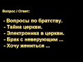 "Вопросы по братству". Н. С. Антонюк. МСЦ ЕХБ.