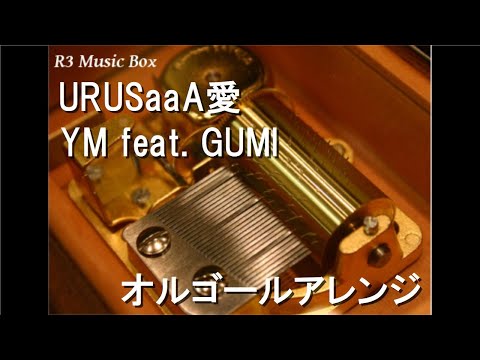 URUSaaA愛/YM feat. GUMI【オルゴール】