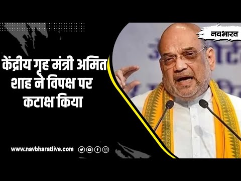 “अपने दामाद का घर बनाने का उद्देश्य...” केंद्रीय गृह मंत्री Amit Shah ने Opposition पर कसा तंज