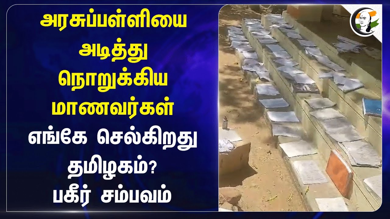 Govt Schoolஐ அடித்து நொறுக்கிய மாணவர்கள்.. எங்கே செல்கிறது Tamilnadu? | Salem
