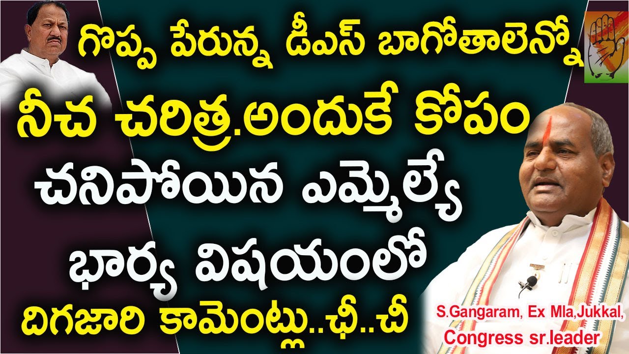 DS చరిత్ర ఇదీ..| DS cheap politics for Mla seat: Ex MLA Gangaram comments on Congress, Revanth, TRS