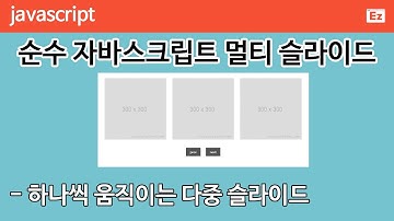 Javascript 29 [ Slideshow ] 순수 자바스크립트 멀티 슬라이드, 하나씩 이동하는 슬라이드 구현하기