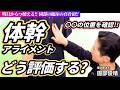 【知っておくべき】園部式!上部体幹アライメントの評価方法