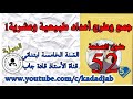 جمع وطرح أعداد طبيعية وعشرية1|أكتشف وأنجز الصفحة 52|كتاب الرياضيات للسنة...