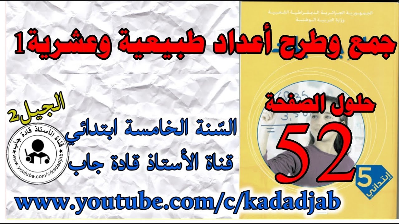 جمع وطرح أعداد طبيعية وعشرية 1 الصفحة 52 كتاب الرياضيات للسنة الخامسة ابتدائي