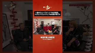 富士川で本家に近づける。オマージュ動画の撮影裏話【脱レディオイズム #33】