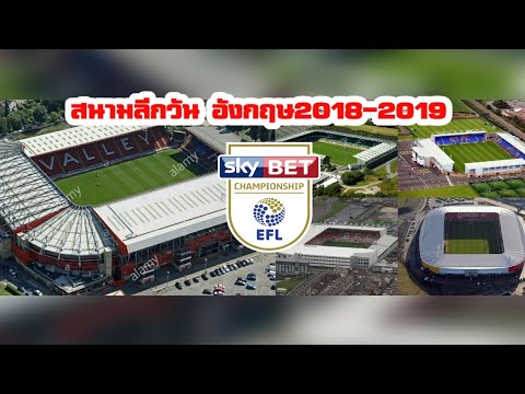 สนามในลีกวัน อังกฤษ ฤดูกาล2019 EFL League One England Stadium 2019